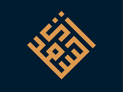 My Own Logo ELSAADI arabic arabiccalligraphy arabiclogo islamiccalligraphy islamiclogo kuficalligraphy kuficcalligrpahy logodesign namelogo squarekufi squarekufic weddinglogo خط كوفي