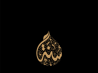 Sunnah Arabic Calligraphy logo | Diwani Style