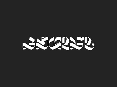 Kudiani design georgian typography typography