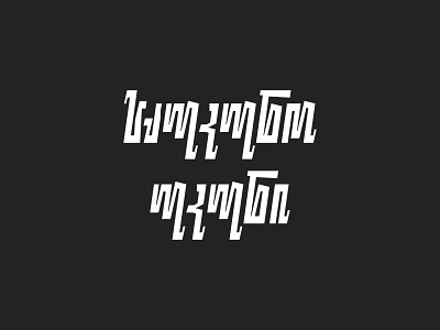 საუკუნო უკუნი / Saukuno Ukuni design font georgian typography graphic design type typography