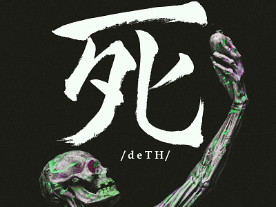 Japanese Calligraphy of "Death"