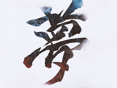 Japanese Calligraphy Of "Dream" anime asia calligraphy design dream illustration japan japanese japanese art japanese calligraphy japanese symbol kanji logo manga vector