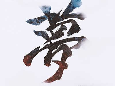 Japanese Calligraphy Of "Dream"