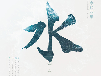 Japanese Calligraphy of "Water"