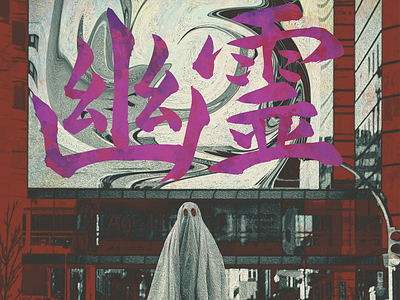 Japanese Calligraphy Design of "Ghost"