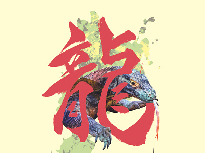 Japanese Calligraphy of "Dragon" anime asia calligraphy design dragon illustration japan japanese japanese art japanese calligraphy japanese symbol kanji komodo logo manga