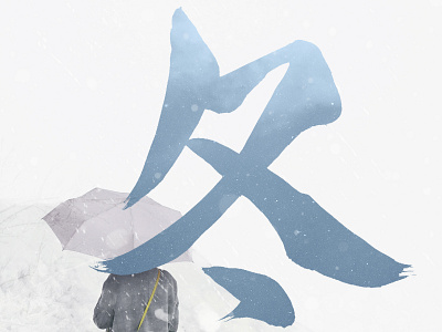 Japanese Calligraphy of "Winter" anime calligraphy design illustration japan japanese japanese art japanese calligraphy japanese poster japanese symbol kanji logo manga new year poster snow winter
