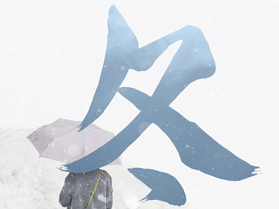 Japanese Calligraphy of "Winter"