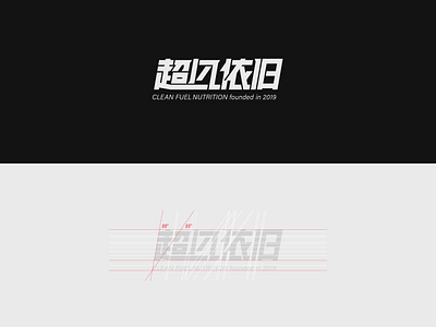 超凡依旧 Clean Fuel Nutrition Logo black branding chinese energy graphic logo nutrition red sports logo