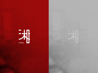 湘忆亭 Xiang Logo brand character chinese chinesefood graphic logo red restaurant