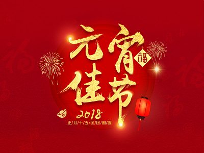 Lantern Festival（元宵节） photoshop propaganda