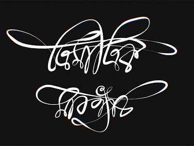 Bangla 3D Lettering "ত্রিমাত্রিক মারপ্যাঁচ" bangla bengali calligraphy lettering typography