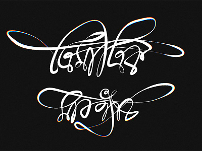 Bangla 3D Lettering "ত্রিমাত্রিক মারপ্যাঁচ"