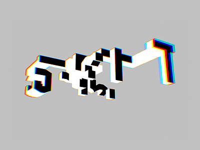 Bangla 3D Ambigram "সাদা / কালো" [White / Black]