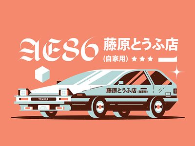 Initial D: AE86 anime branding car illustration illustrator logo print texture typography vector
