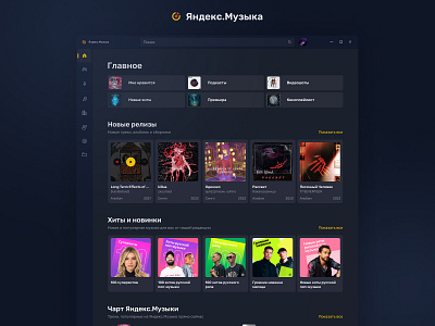 Yandex Music - Desktop Application Reworked