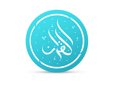 myQuran app icon arabic calligraphy calligraphy ios icon islam logo logo design quran