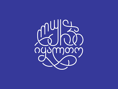 ლურჯი იყალთო - Georgian Lettering georgia georgian lettering lettering logo mark symbol typography