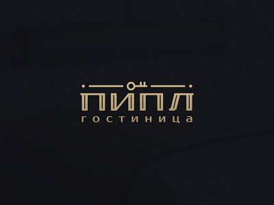 гостиница "ПИПЛ" design hotel key lettering logo