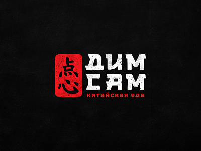 DimSum black brand chinese food letters logo logodesign red type