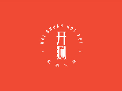 Kai Shuan Hot Pot 开涮火锅 2.0 branding font design hot pot logo restaurant