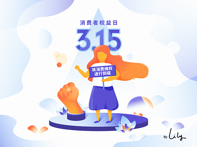 Consumer Rights Day 315消费者权益日 315 banner fist girl illustration leaf lily protect rights