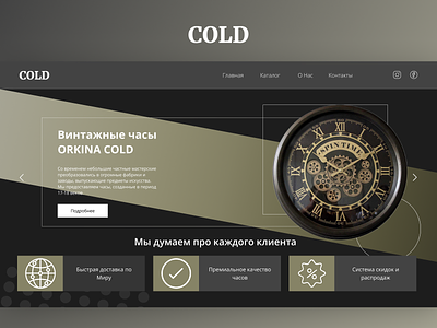 Vintage clock & mechanism COLD UX|UI Web Design