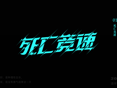 #字体设计#死亡竞速 by zhangwei on Dribbble