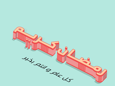 Ramadan graphic design illustration vector
