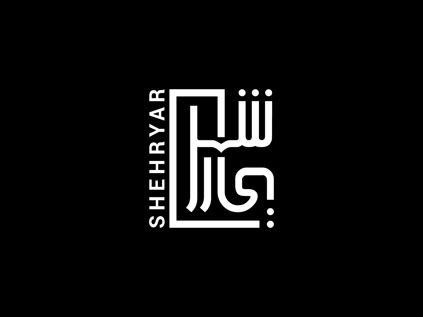 Shehryar شهريار Arabic Name Logo Concept by Waqar H. Syed on Dribbble