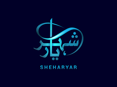 Shehryar شهريار Arabic Name Logo Concept