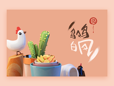 乌鸡白凤丸(玩） 3d artwork c4d cactus chicken clean flower flower pot illustrator meaty plant red ui ux web