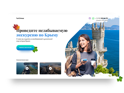 Tour of Crimea, UI Concept