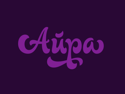 Aira lettering logo script