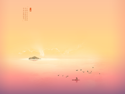小暑 china drawing island lake landscape photshop summer sunset