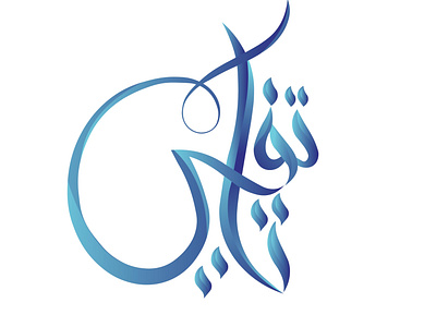 Arabic Calligraphy arabic calligraphy art brand identity branding calligraphy creative logo design flat design graphic design icon icon design illlustration illustration logo logo design professional design simple logo simplicity typography vector