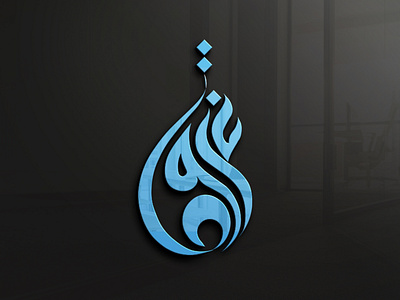 Arabic calligraphy arabic arabic calligraphy art brand brand identity branding clothing brand design graphic design illustration logo logo design minimal modern calligraphy professional logo simple typography ui ux vector