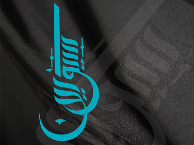 Arabic Name Concept arabic calligraphy arabic logo art brand identity branding design drawing graphic design hand drawn illustration islamic design logo logo design minimalist modern calligraphy simple typography vector