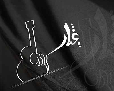 Arabic calligraphic+Guitar concept app icon arabic arabic calligraphy arabic logo art brand identity branding design graphic design guitar iconic illustration logo logo design minimalist simple icon typography vector