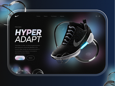Landing page Hyper Adapt Nike 3d animation branding concept design figma illustration logo tilda ui