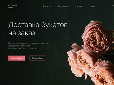 FLOWER SERVICE WEB DISEIN design illustration webdiseine лендинг