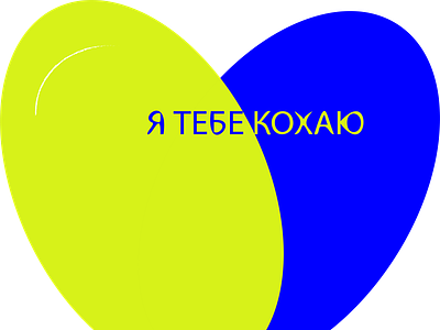 I love you Ukraine blue and yellow design flag graphic design heart illustration illustration logo love to motherland love ukraine not war text