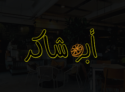 Abu Shaker Café & Restaurant branding design graphic design logo