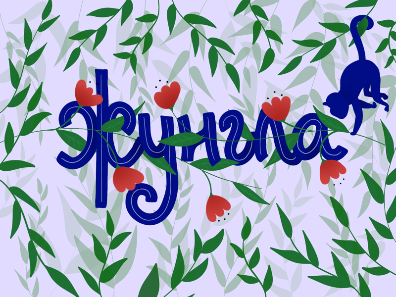Jungle Bulgarian | A Joke Lettering leaves leaf ipad pro ipad procreate bulgarian monkey jungle illustration lettering type