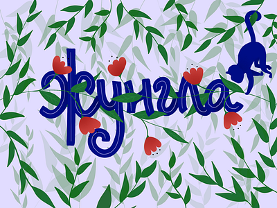 Jungle Bulgarian | A Joke Lettering bulgarian illustration ipad ipad pro jungle leaf leaves lettering monkey procreate type