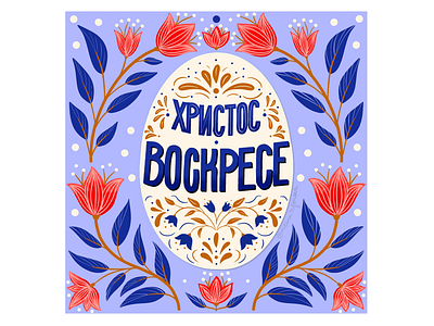 Easter Card | Lettering & Illustration bulgaria bulgarian calligraphy card cyrillic easter easter card easter egg egg flowers holiday holidays illustration lettering slavic type typography