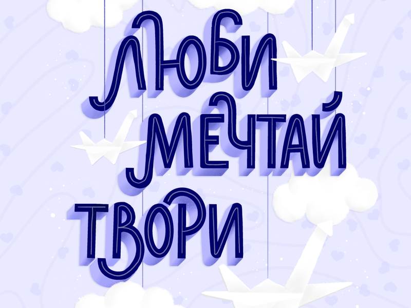 Love, Dream, Create | Illustration & Lettering blue bird crane paper purple origami clouds sofia bulgaria bulgarian cyrillic type typography creative lettering illustration create dream love