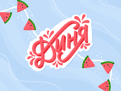 Watermelon 🍉 | Illustration & Lettering