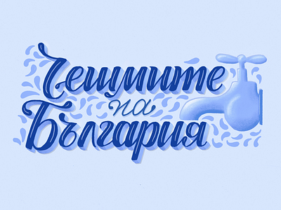 The Sinks of Bulgaria | Illustration & Lettering blue bulgaria bulgarian calligraphy cause charity cyrillic eco eco logo illustration ipad lettering liquid logo procreate type typography water zero waste zerowaste