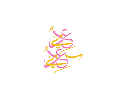 عيد سعيد | Eid arabic calligraphy design eid vector